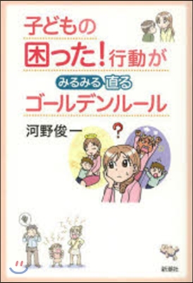 子どもの困った!行動がみるみる直るゴ-ル