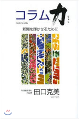 コラム力 新聞を輝かせるために