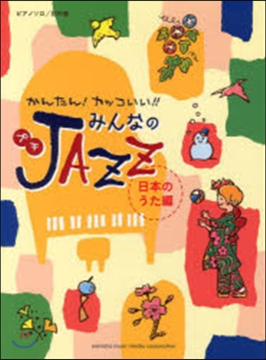 樂譜 みんなのプチJAZZ 日本のうた編