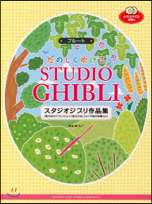 樂譜 フル-トたのしく吹けるスタジオジブ