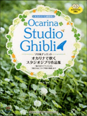 樂譜 オカリナで吹くスタジオジブリ作品集