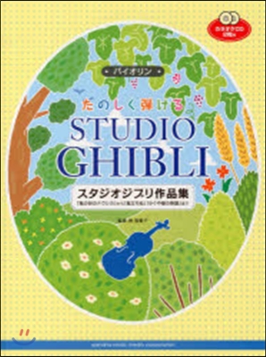 樂譜 バイオリンたのしく彈けるスタジオジ