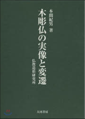 木彫佛の實像と變遷