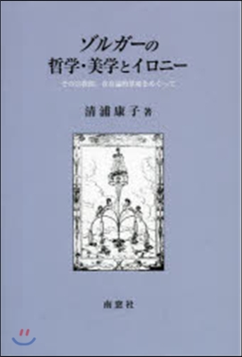 ゾルガ-の哲學.美學とイロニ-－その宗敎