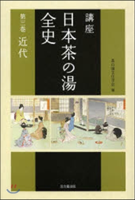 講座 日本茶の湯全史   3 近代