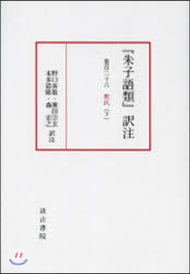 『朱子語類』譯注 卷百二十六 下