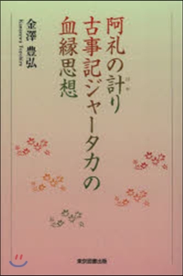 阿禮の計り 古事記ジャ-タカの血緣思想