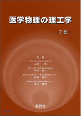 醫學物理の理工學 下