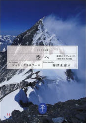 空へ 惡魔のエヴェレスト1996年5月