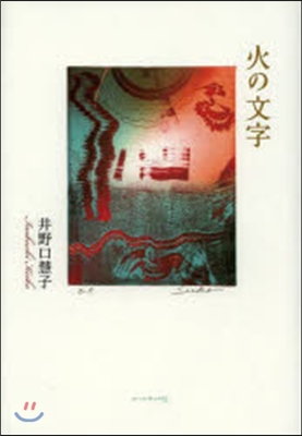 井野口慧子詩集 火の文字