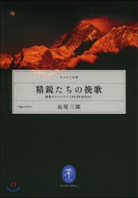 精銳たちの挽歌－運命のエベレスト1983