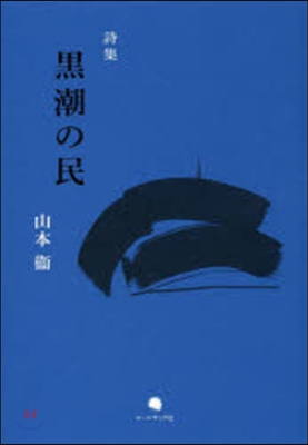 山本?詩集 黑潮の民