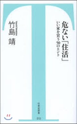 危ない「住活」 いい家を買う50のヒント