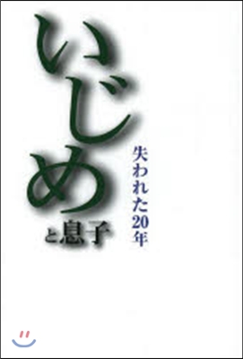 いじめと息子 失われた20年