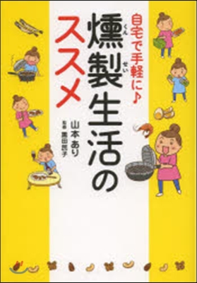 自宅で手輕に♪燻製生活のススメ