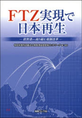 FTZ實現で日本再生－敦賀港から取り組む