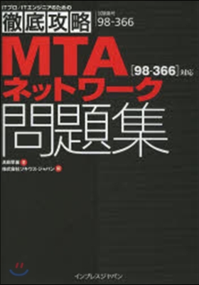 MTAネットワ-ク問題集