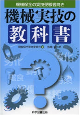 技能檢定 機械實技の敎科書