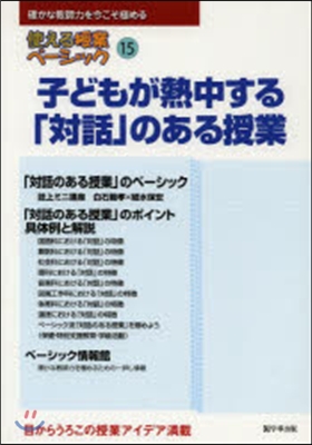 子どもが熱中する「對話」のある授業