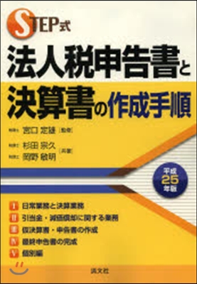 平25 法人稅申告書と決算書の作成手順