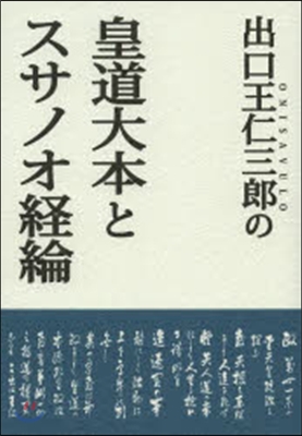 出口王仁三郞の皇道大本とスサノオ經綸