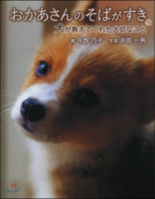 おかあさんのそばがすき 犬が敎えてくれた