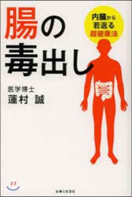 腸の毒出し－內臟から若返る超健康法－