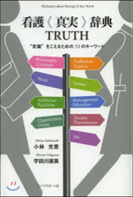 看護〈眞實〉辭典TRUTH “常識”をこ