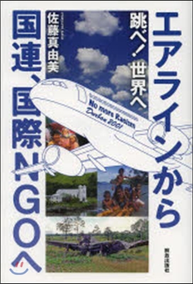 跳べ!世界へ エアラインから國連,國際N