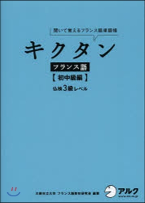 キクタン フランス語 初中級編 CD付