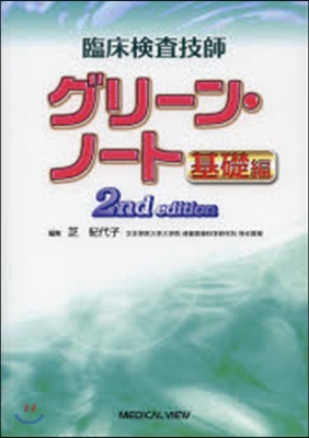 臨床檢査技師グリ-ン.ノ- 基礎編 2版
