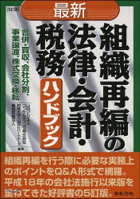 最新/組織再編の法律.會計.稅務ハ 5訂