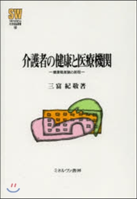 介護者の健康と醫療機關－健康格差論の射程