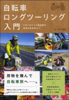 自轉車ロングツ-リング入門 2泊3日から