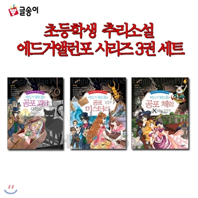 초등학생 추리소설 에드거 앨런 포 시리즈 3권세트