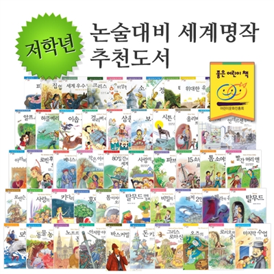 저학년 논술대비 세계명작 추천도서 (전50권)