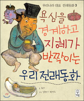 욕심을 경계하고 지혜가 반짝이는 우리전래동화