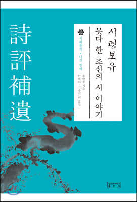 시평보유 : 못다 한 조선의 시 이야기