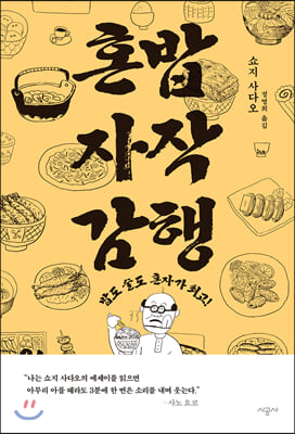 혼밥 자작 감행 - 밥도 술도 혼자가 최고!