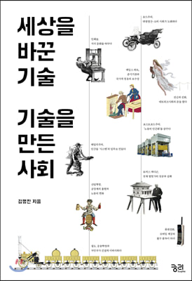 세상을 바꾼 기술, 기술을 만든 사회