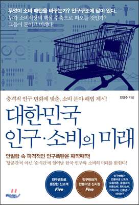 대한민국 인구·소비의 미래
