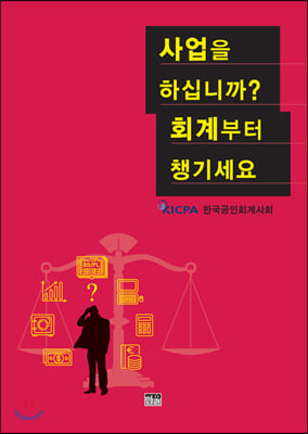 사업을 하십니까? 회계부터 챙기세요 (반양장)