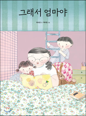 그래서 엄마야(양장본 HardCover)