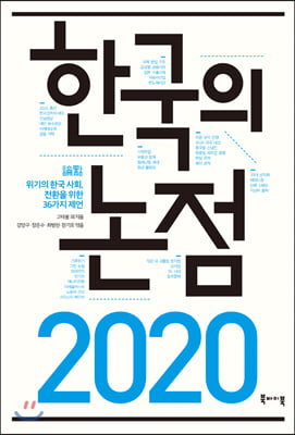 한국의 논점 2020