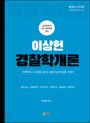 이상헌 경찰학개론