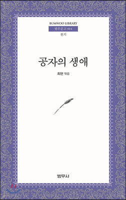 공자의 생애