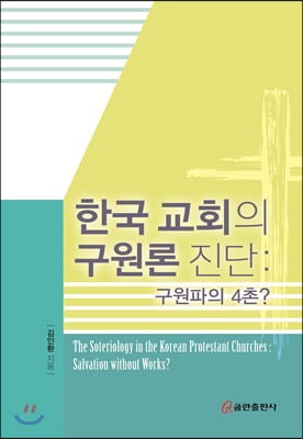 한국 교회의 구원론 진단: 구원파의 4촌?