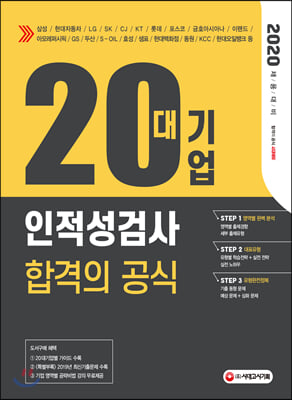 2020 20대기업 인적성검사 합격의 공식