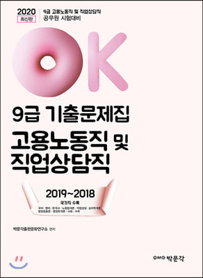 2020 OK 9급 고용노동직 및 직업상담직 기출문제집