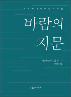 바람의 지문(우리시대의 수필작가 56)